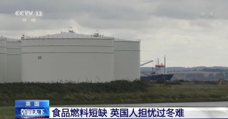 缺吃、缺喝、缺燃料……英國(guó)民眾 這個(gè)冬天太難了！