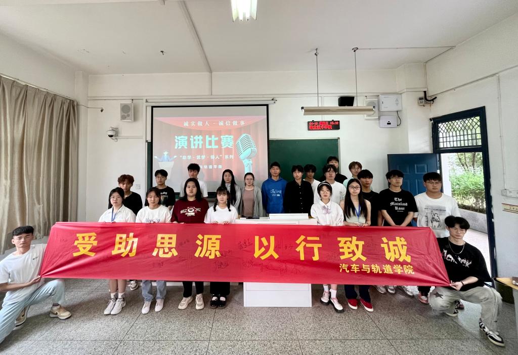 助學(xué)·筑夢(mèng)·鑄人——汽車與軌道學(xué)院誠(chéng)信演講比賽活動(dòng)總結(jié)